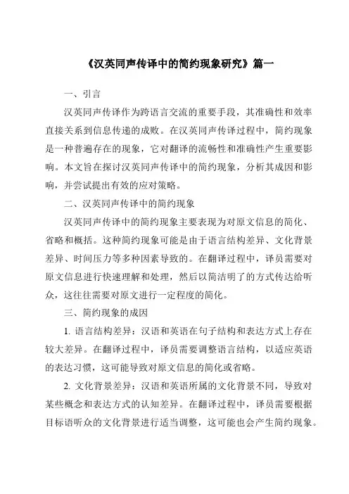 《2024年汉英同声传译中的简约现象研究》范文