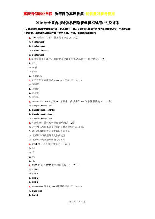 重庆科创职业学院历年自考真题收集仅供复习参考使用年全国自考计算机网络管理模拟考试及答案