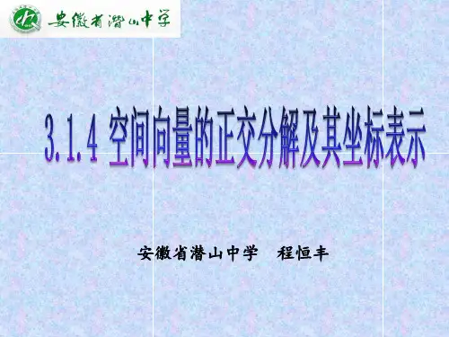 空间向量的正交分解及坐标表示
