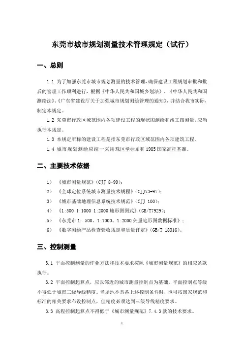 东莞市城市规划测量技术管理规定(试行)