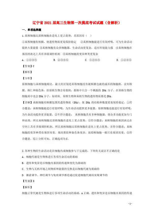 辽宁省2021届高三生物第一次摸底考试试题(含解析)