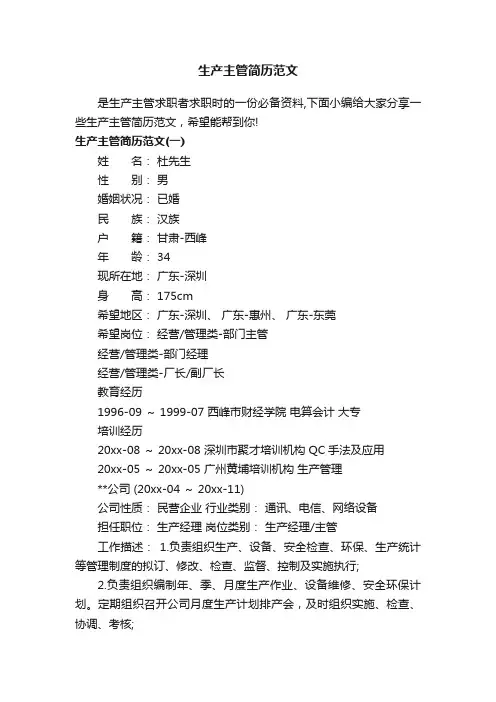 生产主管简历范文