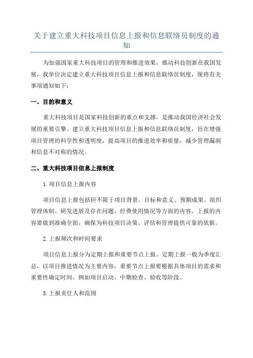 关于建立重大科技项目信息上报和信息联络员制度的通知