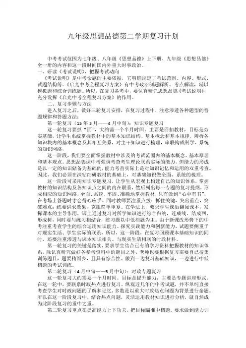 九年级思想品德第二学期复习计划