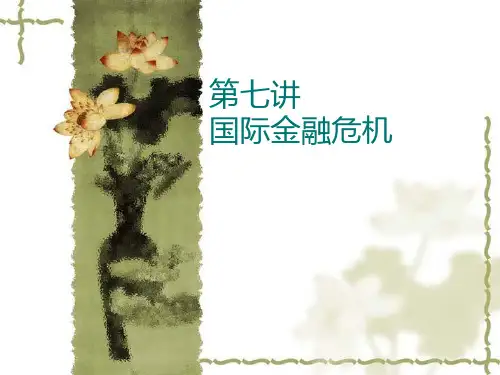 第七讲国际金融危机.pptx