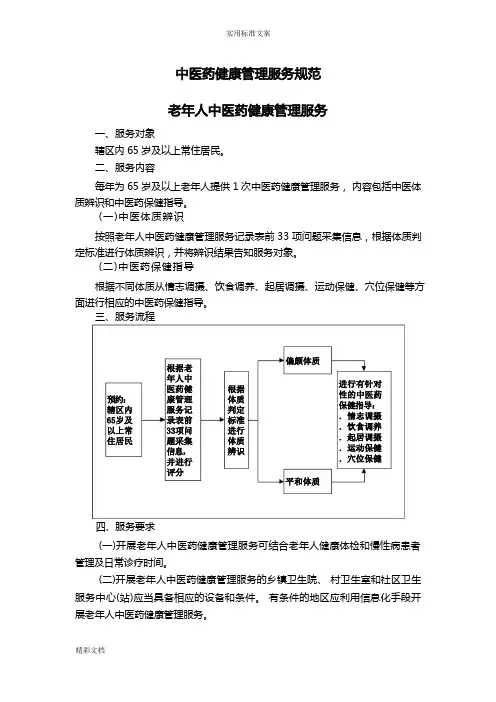 中医药健康管理服务要求规范第三版