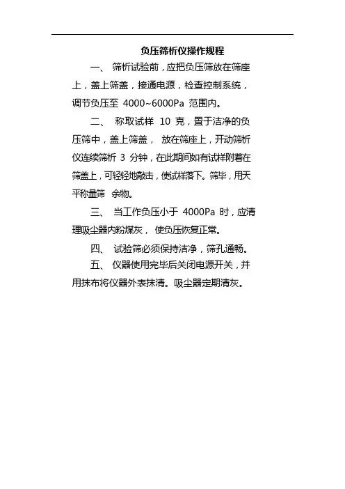 负压筛析仪操作规程