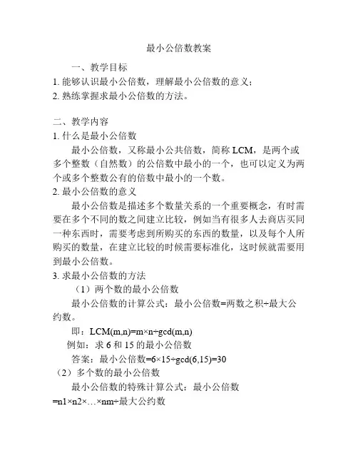 最小公倍数教案