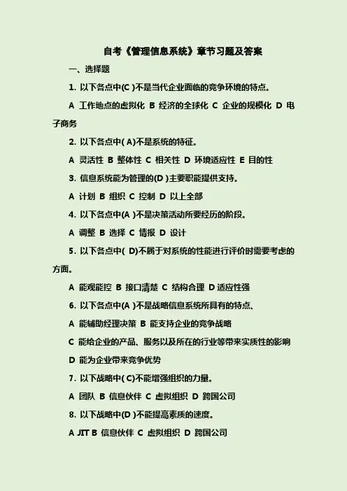 自考《管理信息系统》章节习题及答案