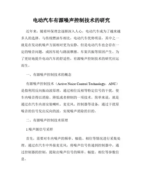 电动汽车有源噪声控制技术的研究