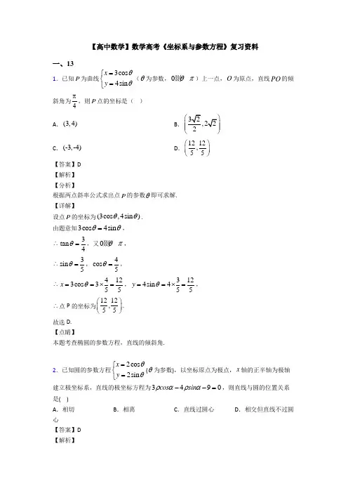 高考数学压轴专题最新备战高考《坐标系与参数方程》知识点总复习附答案
