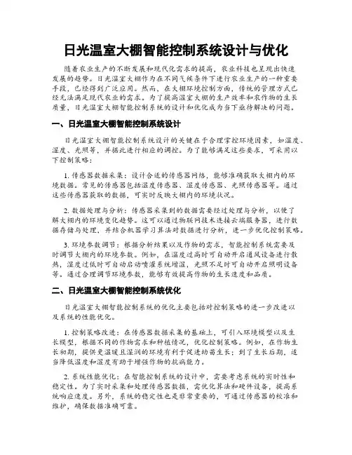 日光温室大棚智能控制系统设计与优化