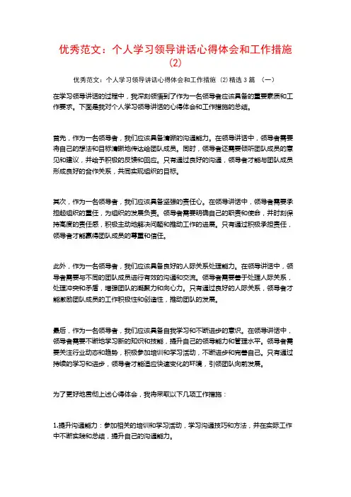 优秀范文：个人学习领导讲话心得体会和工作措施3篇