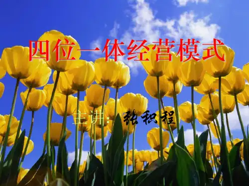 四位一体经营模式