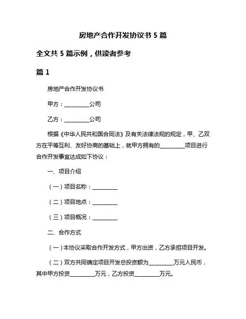 房地产合作开发协议书5篇
