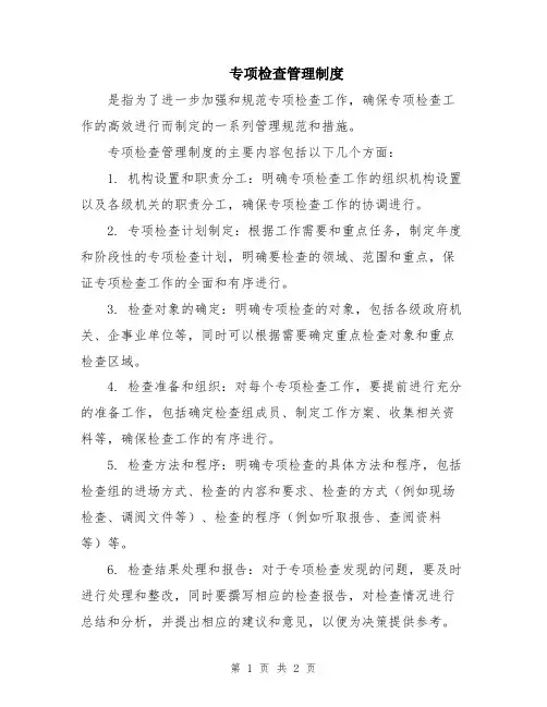 专项检查管理制度