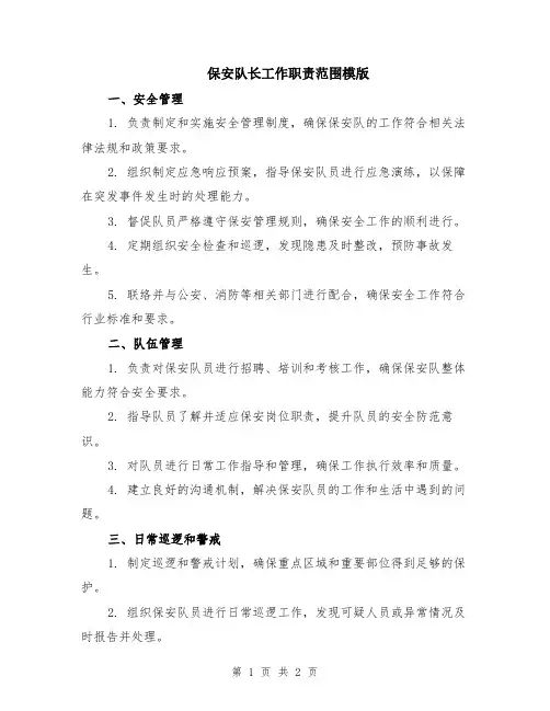保安队长工作职责范围模版