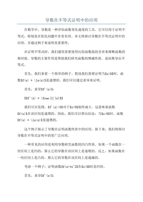 导数在不等式证明中的应用