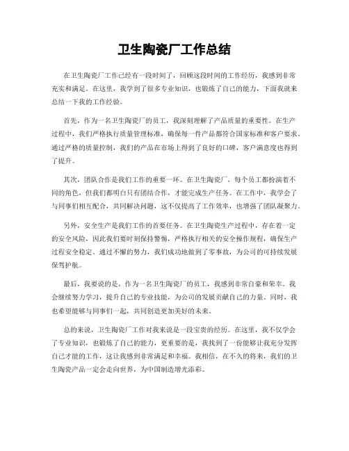 卫生陶瓷厂工作总结