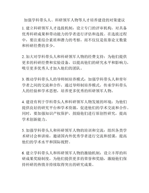 加强学科带头人、科研领军人物等人才培养建设的对策建议