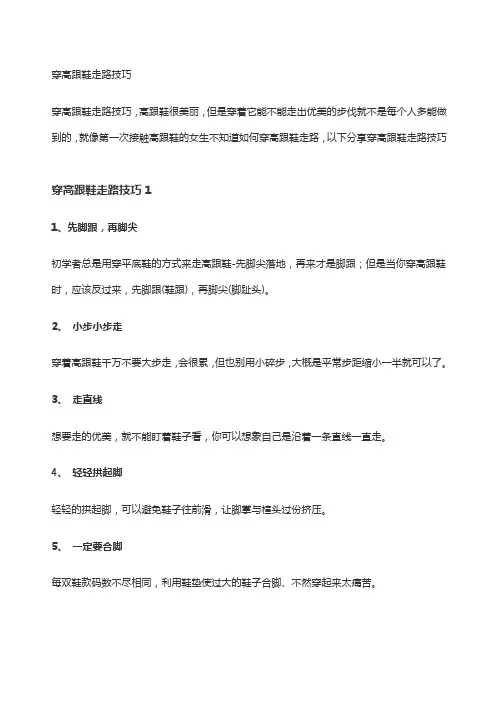 穿高跟鞋走路的小技巧