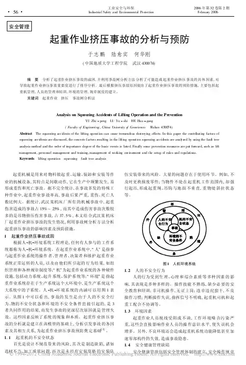 起重作业挤压事故的分析与预防