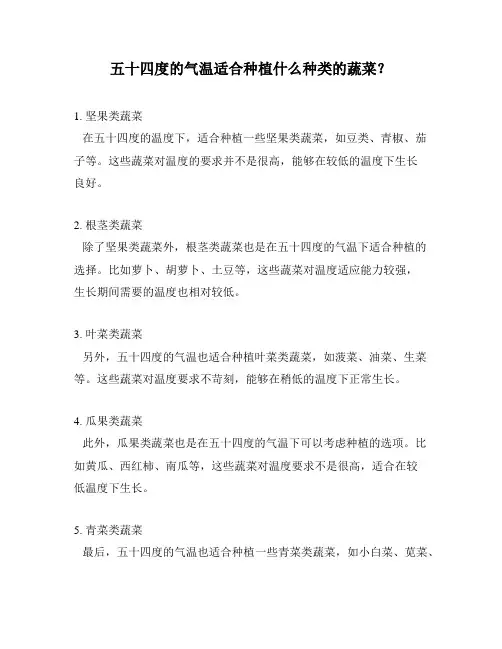 五十四度的气温适合种植什么种类的蔬菜？