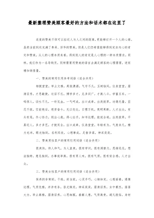 最新整理赞美顾客最好的方法和话术总结.docx