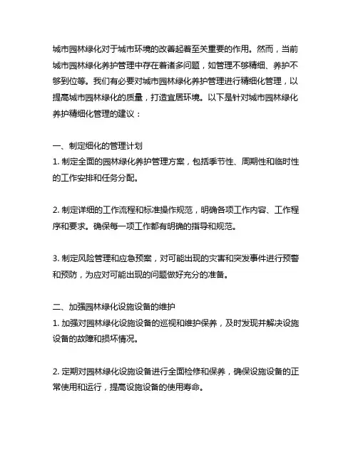 城市园林绿化养护精细化管理建议