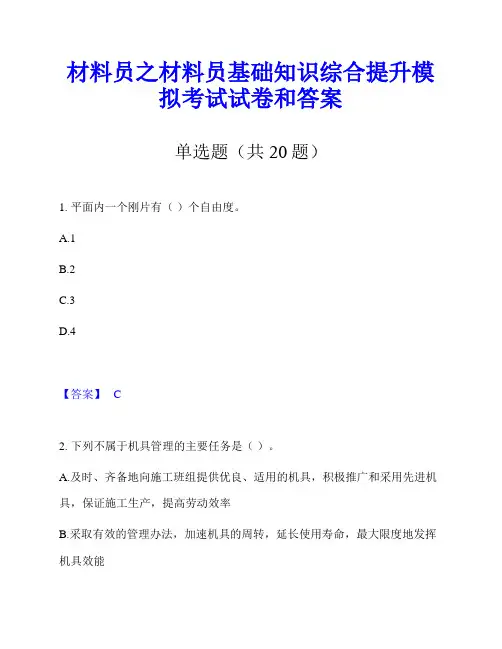 材料员之材料员基础知识综合提升模拟考试试卷和答案