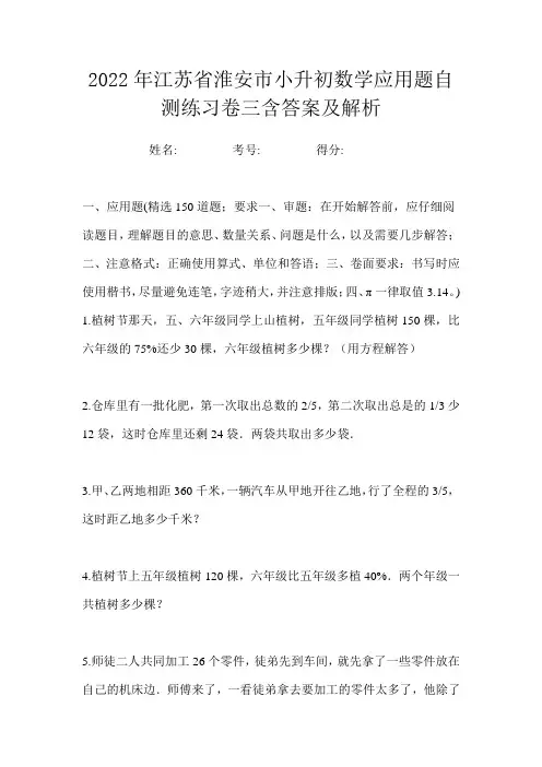 2022年江苏省淮安市小升初数学应用题自测练习卷三含答案及解析