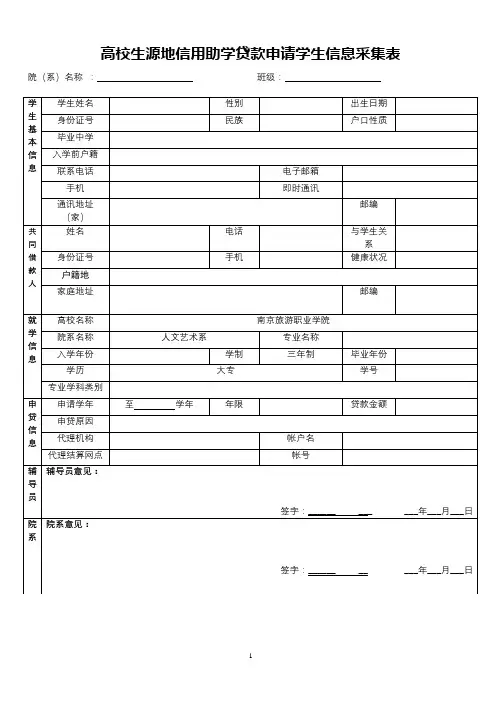 高校生源地信用助学贷款申请学生信息采集表【模板】