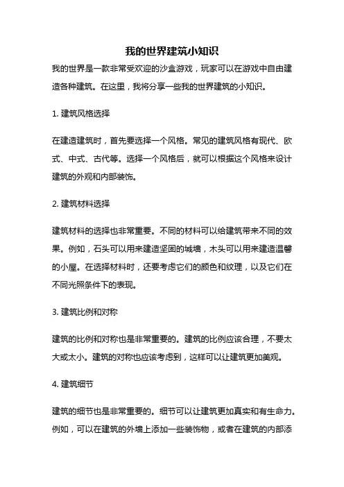 我的世界建筑小知识