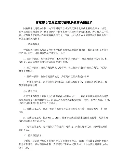 智慧综合管廊监控与报警系统的关键技术