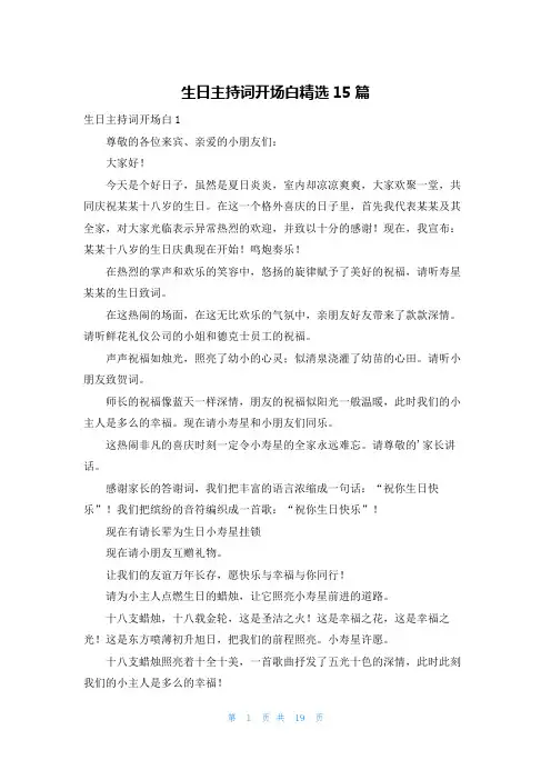 生日主持词开场白精选15篇