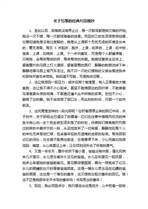 关于写事的经典片段摘抄