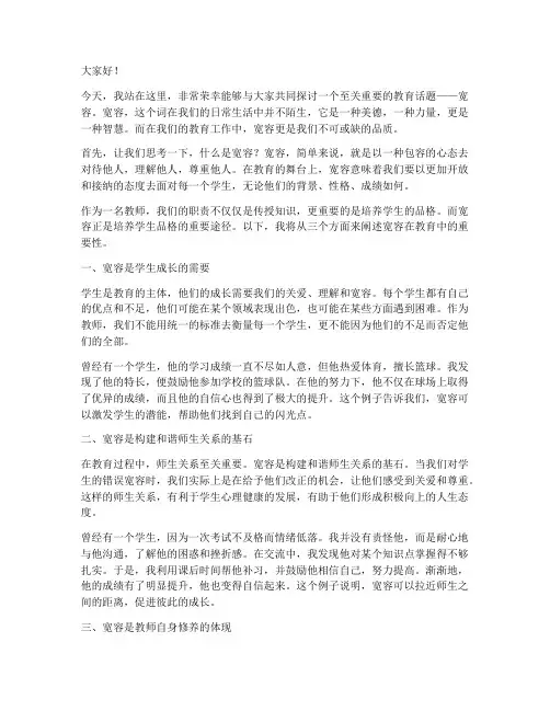 教师以宽容演讲稿