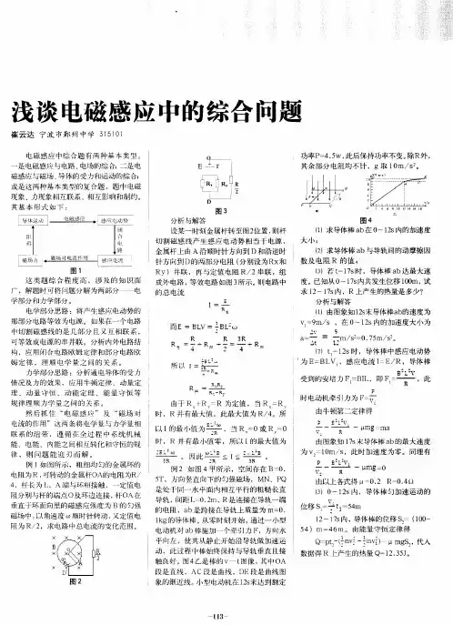 浅谈电磁感应中的综合问题