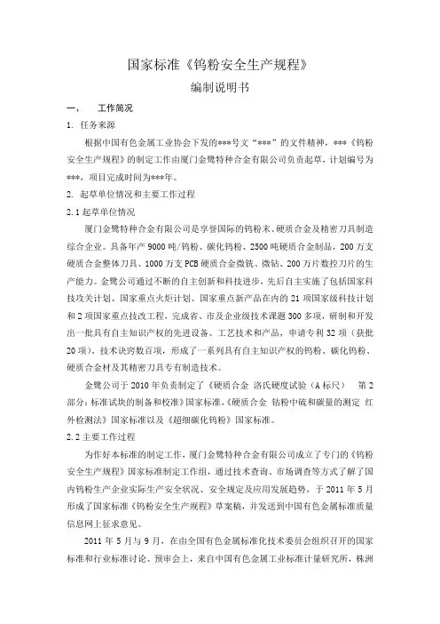 国家标准《钨粉安全生产规程》编制说明