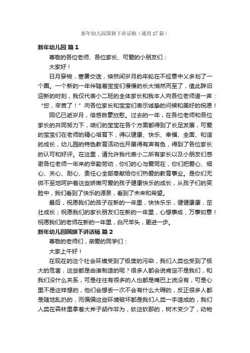 新年幼儿园国旗下讲话稿（通用17篇）