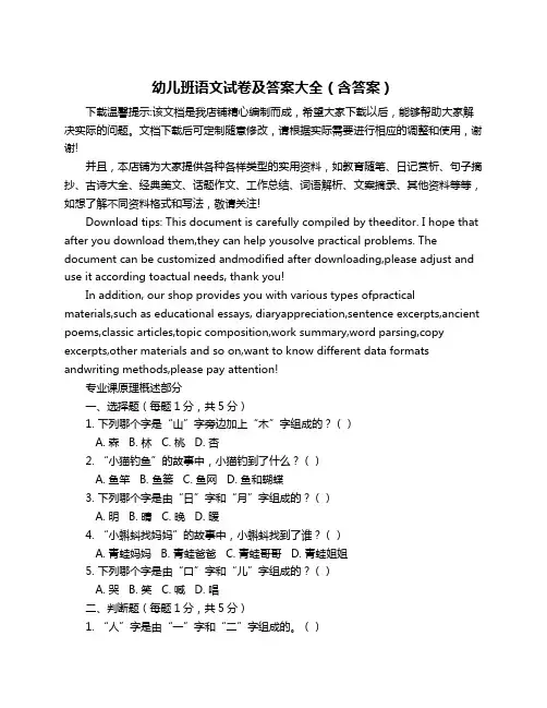 幼儿班语文试卷及答案大全(含答案)