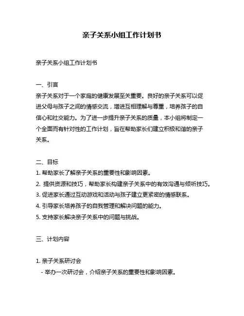 亲子关系小组工作计划书