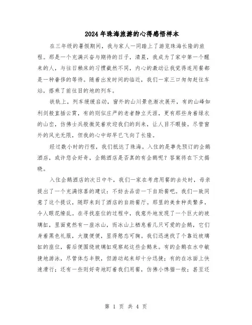 2024年珠海旅游的心得感悟样本（三篇）