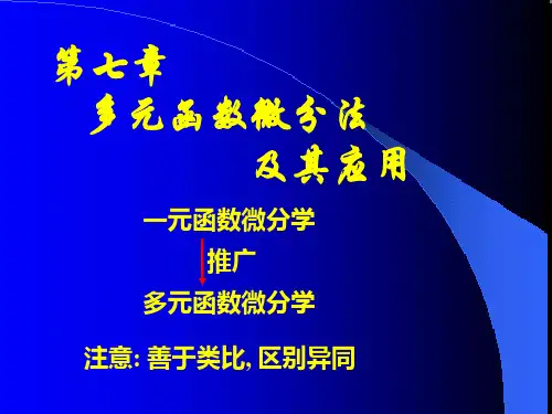 高数第二节多元函数的基本概念精品PPT课件