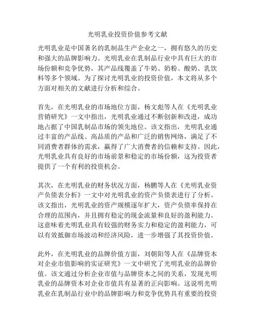 光明乳业投资价值参考文献