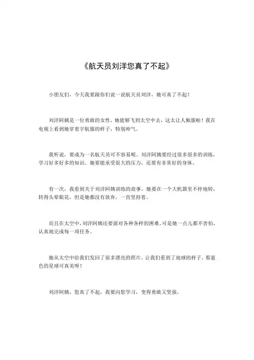 航天员刘洋作文您真了不起