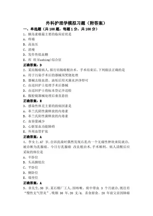 外科护理学模拟习题(附答案)