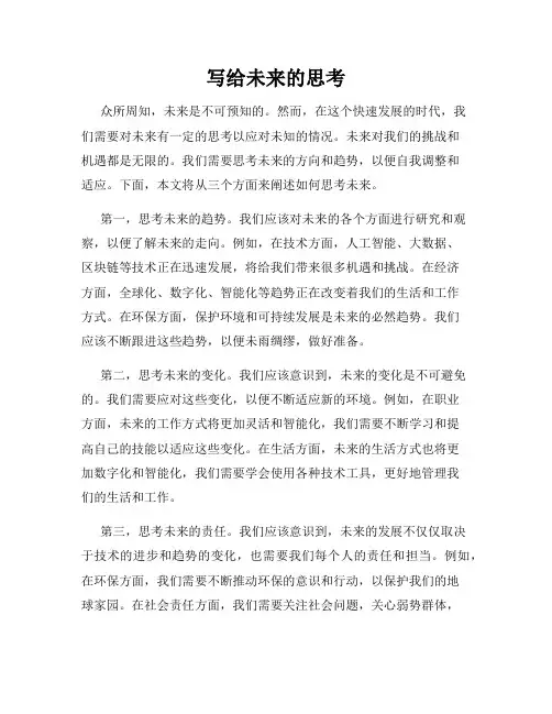 写给未来的思考