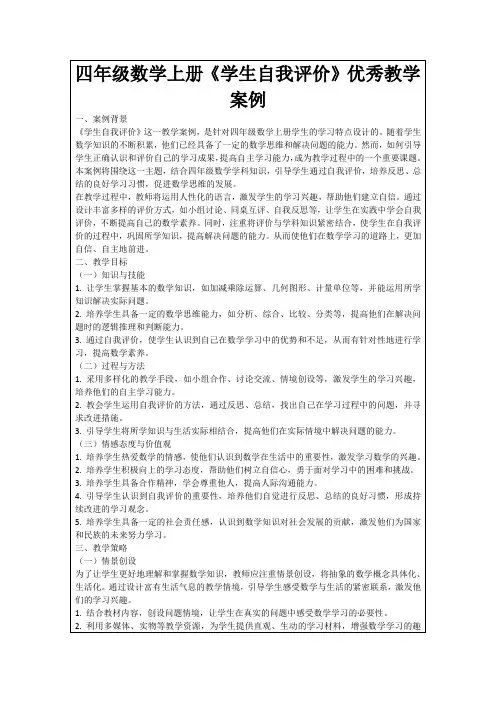 四年级数学上册《学生自我评价》优秀教学案例