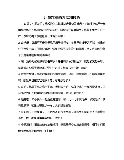 儿童跳绳的方法和技巧